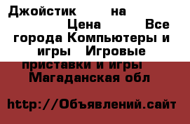 Джойстик oxion на Sony PlayStation 3 › Цена ­ 900 - Все города Компьютеры и игры » Игровые приставки и игры   . Магаданская обл.
